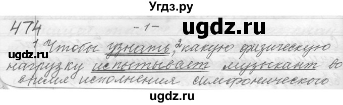 ГДЗ (Решебник №1) по русскому языку 9 класс С.И. Львова / часть 1 / 474