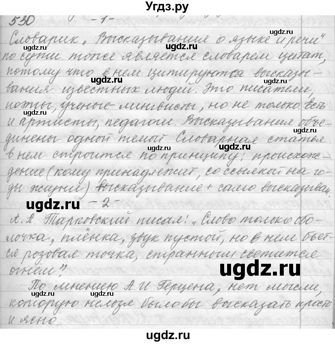 ГДЗ (Решебник №1) по русскому языку 9 класс С.И. Львова / часть 1 / 530