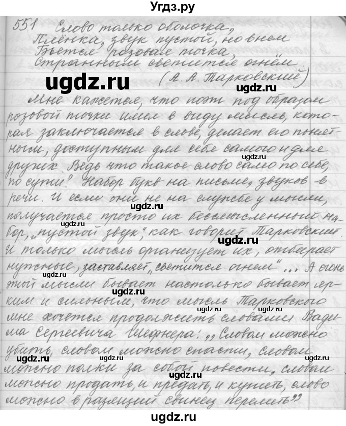 ГДЗ (Решебник №1) по русскому языку 9 класс С.И. Львова / часть 1 / 551