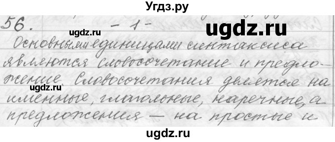 ГДЗ (Решебник №1) по русскому языку 9 класс С.И. Львова / часть 1 / 56