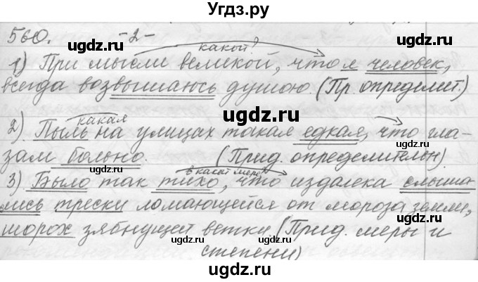 ГДЗ (Решебник №1) по русскому языку 9 класс С.И. Львова / часть 1 / 560