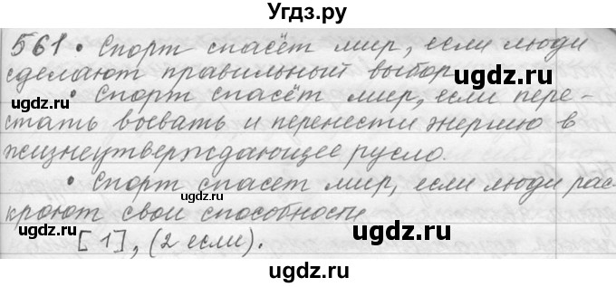 ГДЗ (Решебник №1) по русскому языку 9 класс С.И. Львова / часть 1 / 561