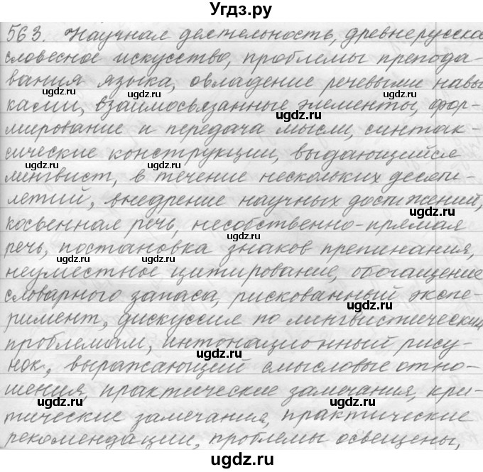 ГДЗ (Решебник №1) по русскому языку 9 класс С.И. Львова / часть 1 / 563