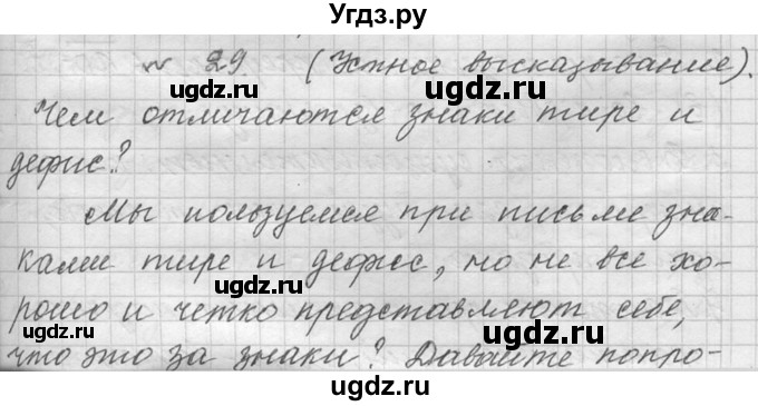 ГДЗ (Решебник №1) по русскому языку 9 класс С.И. Львова / часть 2 / 29