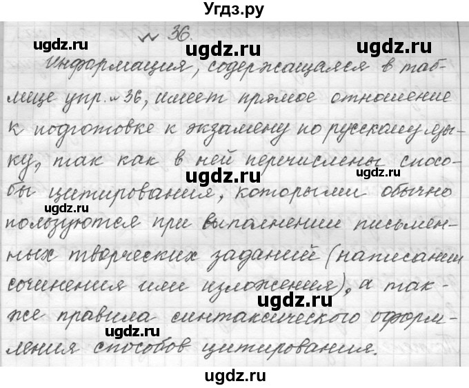 ГДЗ (Решебник №1) по русскому языку 9 класс С.И. Львова / часть 2 / 36