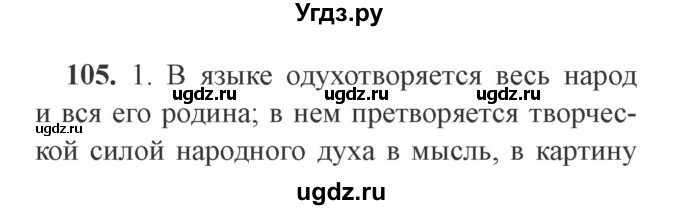 ГДЗ (Решебник №2) по русскому языку 9 класс С.И. Львова / часть 1 / 105