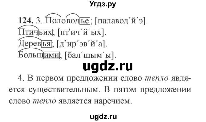 ГДЗ (Решебник №2) по русскому языку 9 класс С.И. Львова / часть 1 / 124