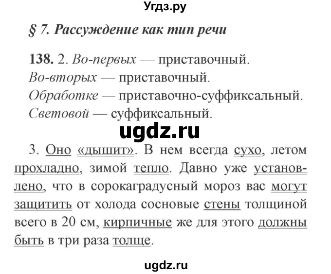 ГДЗ (Решебник №2) по русскому языку 9 класс С.И. Львова / часть 1 / 138