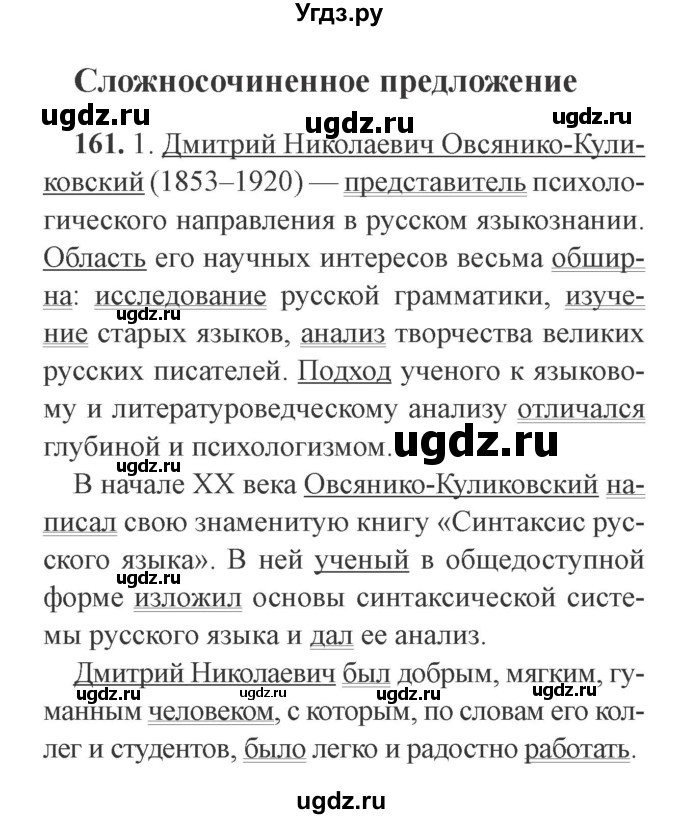 ГДЗ (Решебник №2) по русскому языку 9 класс С.И. Львова / часть 1 / 161