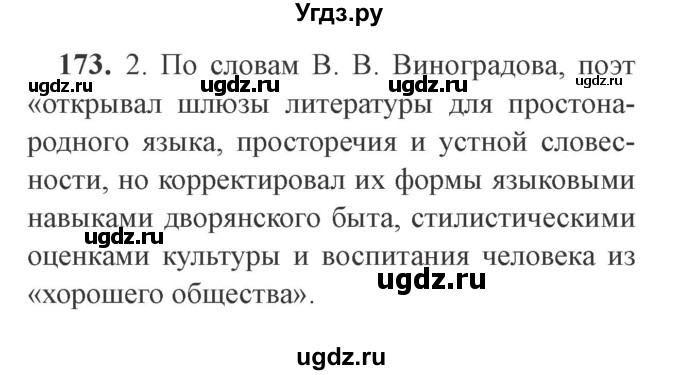 ГДЗ (Решебник №2) по русскому языку 9 класс С.И. Львова / часть 1 / 173