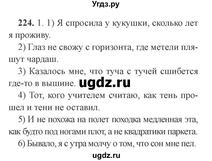 ГДЗ (Решебник №2) по русскому языку 9 класс С.И. Львова / часть 1 / 224