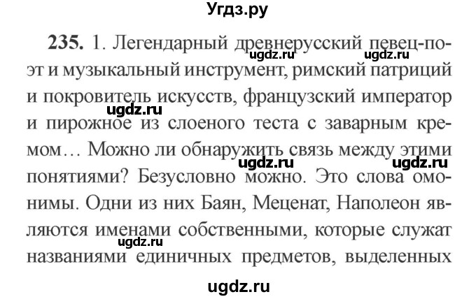 ГДЗ (Решебник №2) по русскому языку 9 класс С.И. Львова / часть 1 / 235