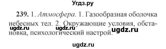 ГДЗ (Решебник №2) по русскому языку 9 класс С.И. Львова / часть 1 / 239