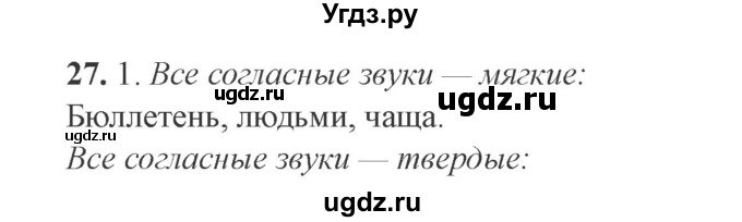 ГДЗ (Решебник №2) по русскому языку 9 класс С.И. Львова / часть 1 / 27