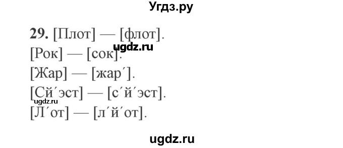 ГДЗ (Решебник №2) по русскому языку 9 класс С.И. Львова / часть 1 / 29