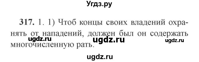 ГДЗ (Решебник №2) по русскому языку 9 класс С.И. Львова / часть 1 / 317