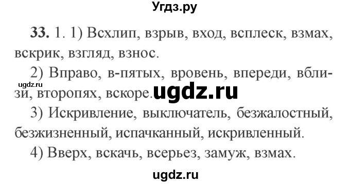 ГДЗ (Решебник №2) по русскому языку 9 класс С.И. Львова / часть 1 / 33