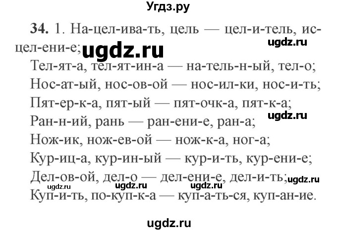 ГДЗ (Решебник №2) по русскому языку 9 класс С.И. Львова / часть 1 / 34