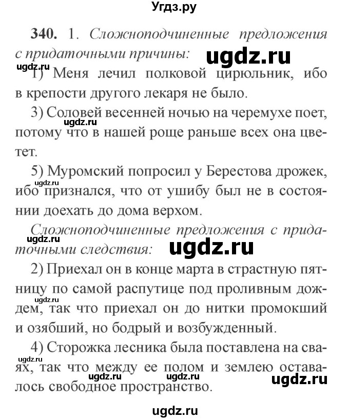 ГДЗ (Решебник №2) по русскому языку 9 класс С.И. Львова / часть 1 / 340