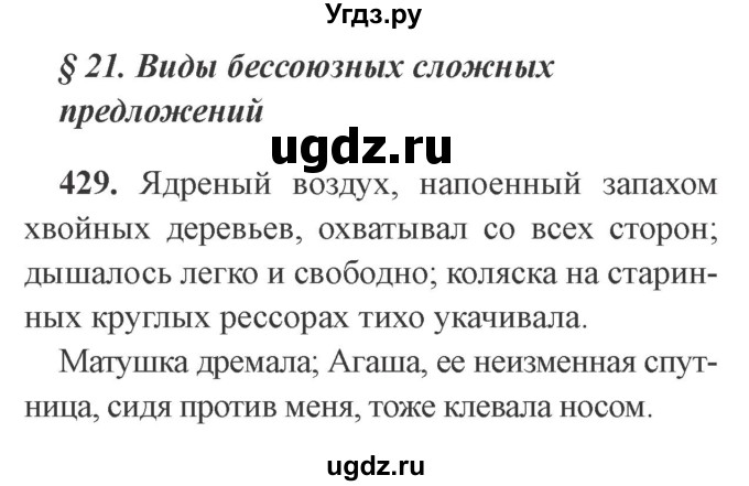 ГДЗ (Решебник №2) по русскому языку 9 класс С.И. Львова / часть 1 / 429