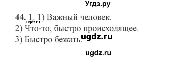 ГДЗ (Решебник №2) по русскому языку 9 класс С.И. Львова / часть 1 / 44