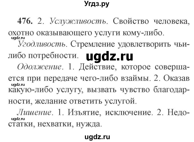 ГДЗ (Решебник №2) по русскому языку 9 класс С.И. Львова / часть 1 / 476