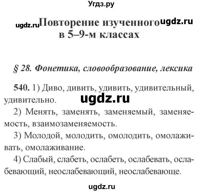 ГДЗ (Решебник №2) по русскому языку 9 класс С.И. Львова / часть 1 / 540