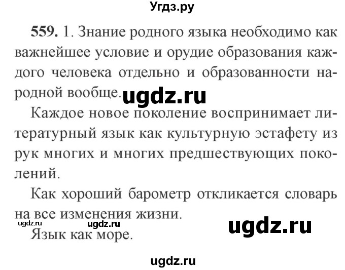 ГДЗ (Решебник №2) по русскому языку 9 класс С.И. Львова / часть 1 / 559