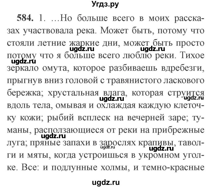 ГДЗ (Решебник №2) по русскому языку 9 класс С.И. Львова / часть 1 / 584