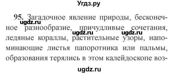 ГДЗ (Решебник №2) по русскому языку 9 класс С.И. Львова / часть 1 / 95