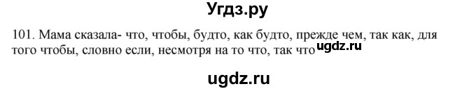 ГДЗ (Решебник к учебнику 2018) по русскому языку 9 класс М.М. Разумовская / упражнение / 101