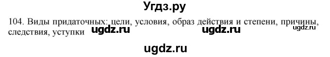 ГДЗ (Решебник к учебнику 2018) по русскому языку 9 класс М.М. Разумовская / упражнение / 104