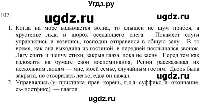 ГДЗ (Решебник к учебнику 2018) по русскому языку 9 класс М.М. Разумовская / упражнение / 107