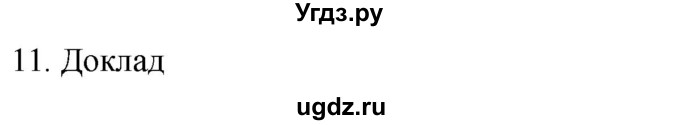 ГДЗ (Решебник к учебнику 2018) по русскому языку 9 класс М.М. Разумовская / упражнение / 11