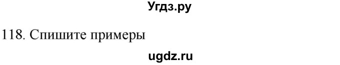 ГДЗ (Решебник к учебнику 2018) по русскому языку 9 класс М.М. Разумовская / упражнение / 118