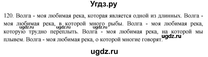 ГДЗ (Решебник к учебнику 2018) по русскому языку 9 класс М.М. Разумовская / упражнение / 120