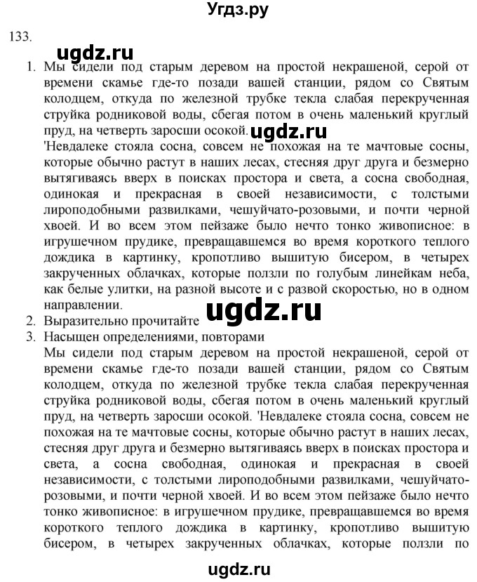 ГДЗ (Решебник к учебнику 2018) по русскому языку 9 класс М.М. Разумовская / упражнение / 133