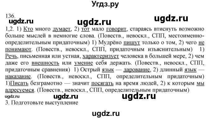 ГДЗ (Решебник к учебнику 2018) по русскому языку 9 класс М.М. Разумовская / упражнение / 136