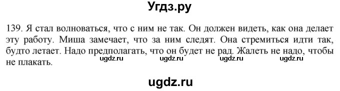 ГДЗ (Решебник к учебнику 2018) по русскому языку 9 класс М.М. Разумовская / упражнение / 139