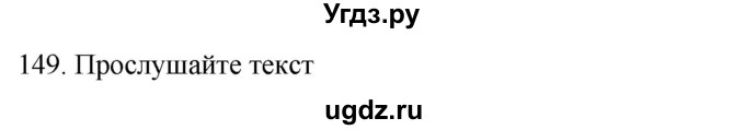 ГДЗ (Решебник к учебнику 2018) по русскому языку 9 класс М.М. Разумовская / упражнение / 149