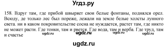 ГДЗ (Решебник к учебнику 2018) по русскому языку 9 класс М.М. Разумовская / упражнение / 158