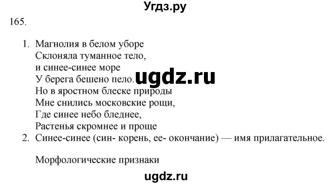 ГДЗ (Решебник к учебнику 2018) по русскому языку 9 класс М.М. Разумовская / упражнение / 165