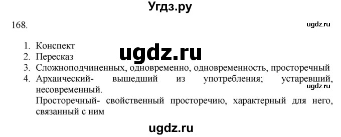 ГДЗ (Решебник к учебнику 2018) по русскому языку 9 класс М.М. Разумовская / упражнение / 168