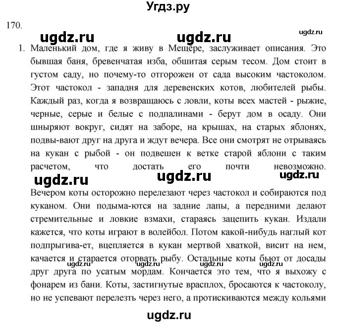 ГДЗ (Решебник к учебнику 2018) по русскому языку 9 класс М.М. Разумовская / упражнение / 170