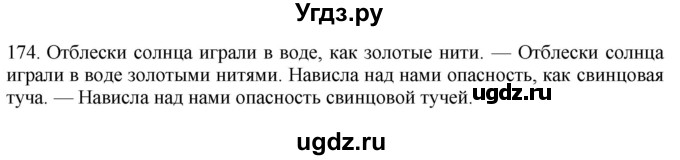 ГДЗ (Решебник к учебнику 2018) по русскому языку 9 класс М.М. Разумовская / упражнение / 174