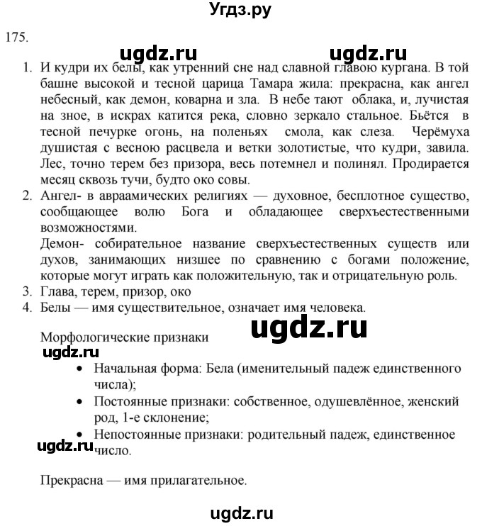 ГДЗ (Решебник к учебнику 2018) по русскому языку 9 класс М.М. Разумовская / упражнение / 175