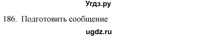 ГДЗ (Решебник к учебнику 2018) по русскому языку 9 класс М.М. Разумовская / упражнение / 186