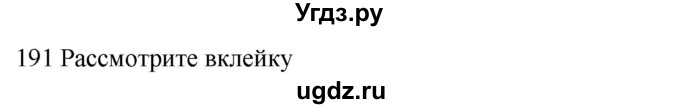 ГДЗ (Решебник к учебнику 2018) по русскому языку 9 класс М.М. Разумовская / упражнение / 191