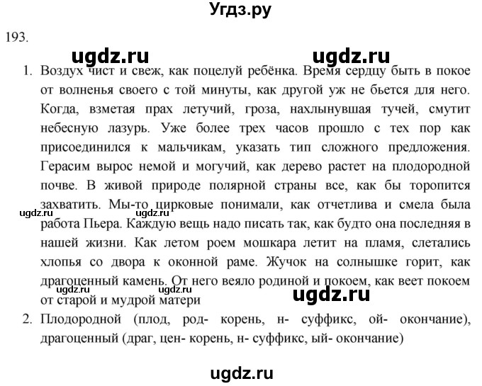 ГДЗ (Решебник к учебнику 2018) по русскому языку 9 класс М.М. Разумовская / упражнение / 193