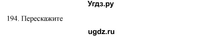 ГДЗ (Решебник к учебнику 2018) по русскому языку 9 класс М.М. Разумовская / упражнение / 194